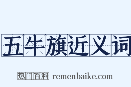 五牛旗近义词是什么意思的图片